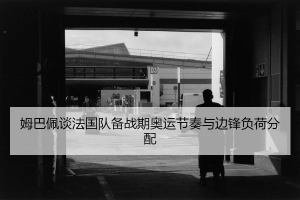 mu-ba-pei-tan-fa-guo-dui-bei-zhan-qi-ao-yun-jie-zou-yu-bian-feng-fu-he-fen-pei-2-318.jpg