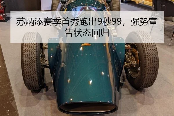 苏炳添赛季首秀跑出9秒99，强势宣告状态回归