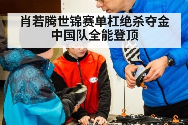 肖若腾世锦赛单杠绝杀夺金中国队全能登顶