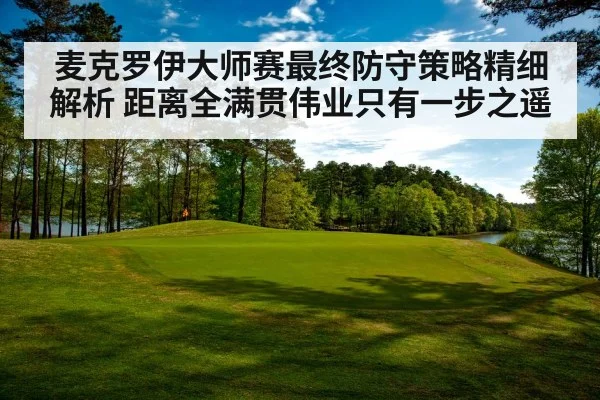 麦克罗伊大师赛最终防守策略精细解析 距离全满贯伟业只有一步之遥