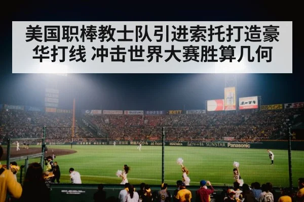 美国职棒教士队引进索托打造豪华打线 冲击世界大赛胜算几何