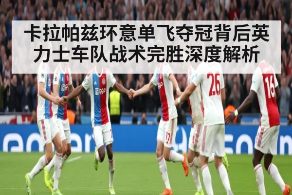 卡拉帕兹环意单飞夺冠背后英力士车队战术完胜深度解析