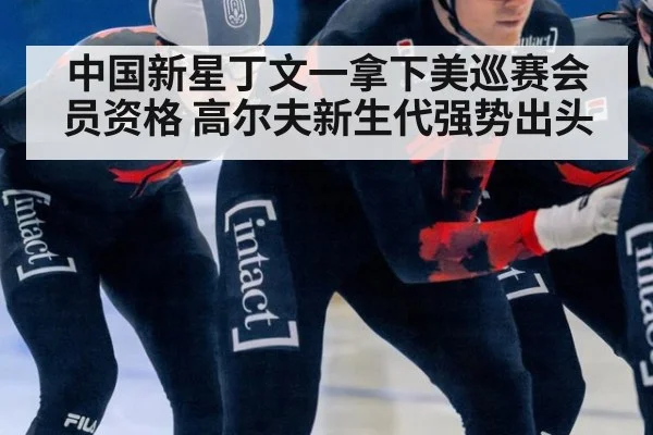 中国新星丁文一拿下美巡赛会员资格 高尔夫新生代强势出头